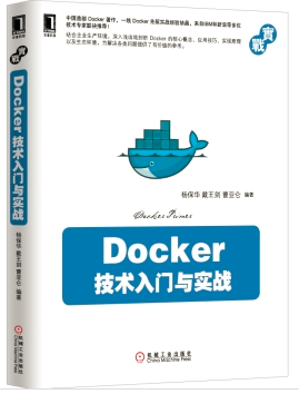 Docker 技術入門與實戰